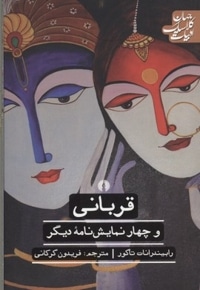 قربانی و چهار نمایش نامه دیگر